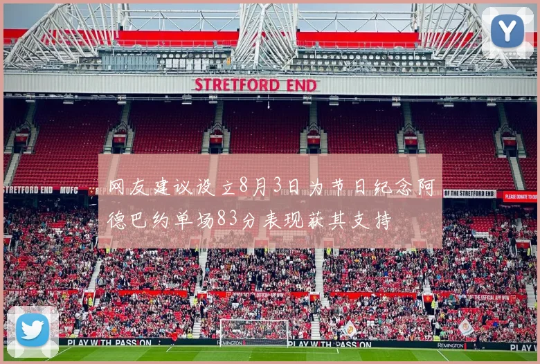 网友建议设立8月3日为节日纪念阿德巴约单场83分表现获其支持