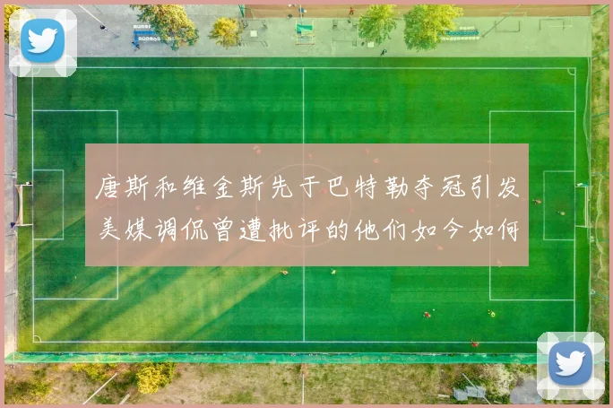 唐斯和维金斯先于巴特勒夺冠引发美媒调侃曾遭批评的他们如今如何反击
