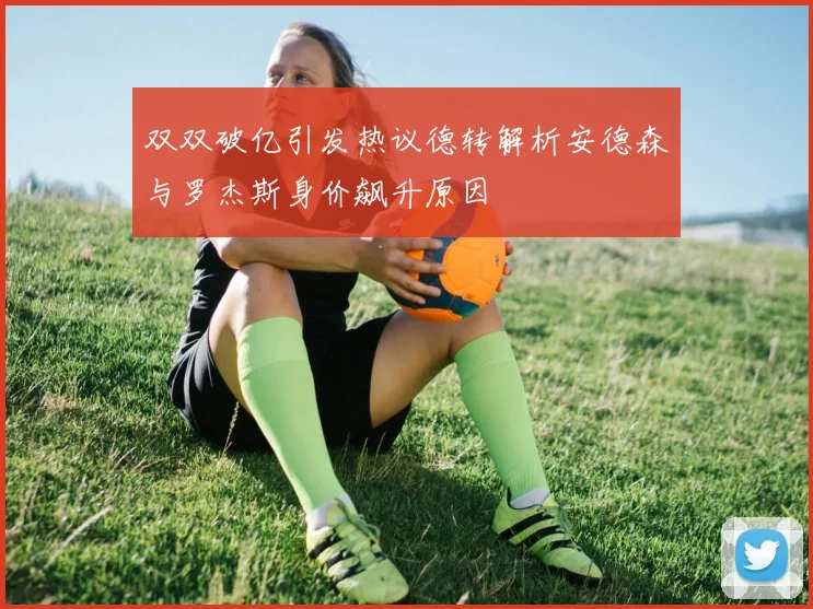 双双破亿引发热议德转解析安德森与罗杰斯身价飙升原因