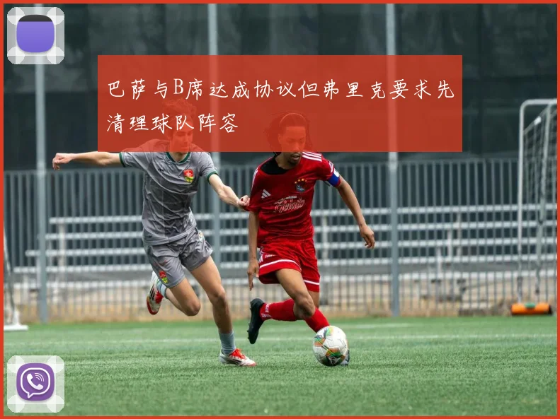 巴萨与B席达成协议但弗里克要求先清理球队阵容