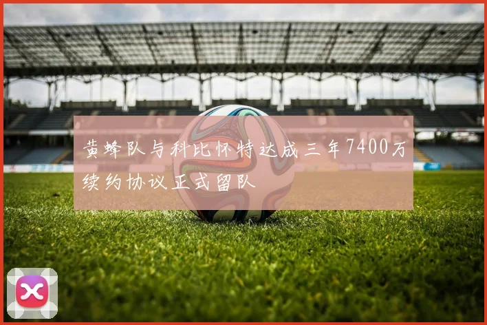 黄蜂队与科比怀特达成三年7400万续约协议正式留队