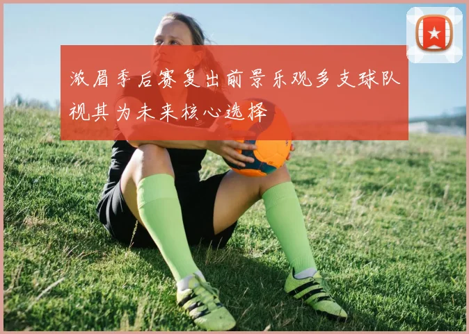浓眉季后赛复出前景乐观多支球队视其为未来核心选择