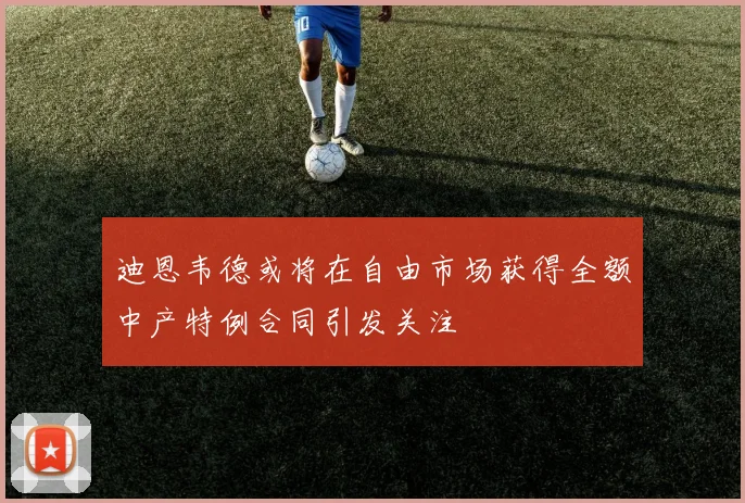 迪恩韦德或将在自由市场获得全额中产特例合同引发关注