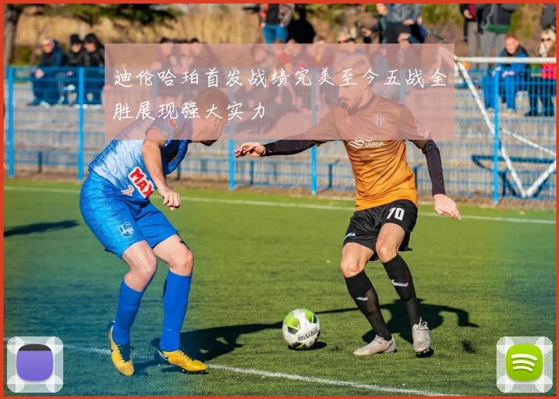 迪伦哈珀首发战绩完美至今五战全胜展现强大实力
