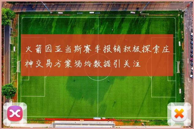 火箭因亚当斯赛季报销积极探索庄神交易方案场均数据引关注