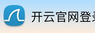开云官网登录 Logo